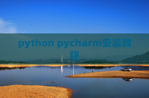 python pycharm安装教程