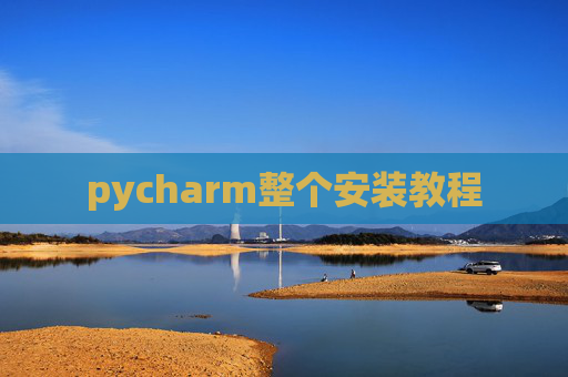 pycharm整个安装教程